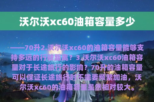 沃尔沃xc60油箱容量多少