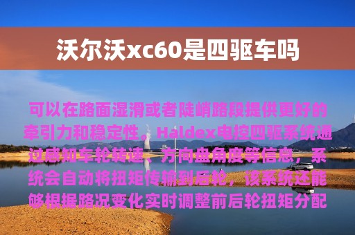 沃尔沃xc60是四驱车吗