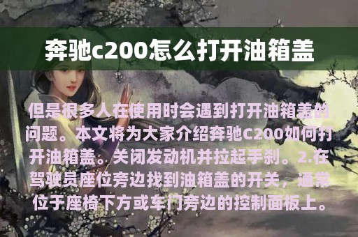 奔驰c200怎么打开油箱盖