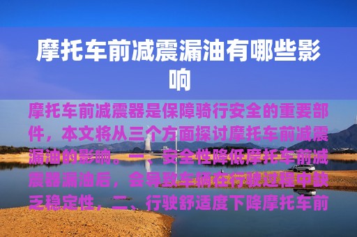 摩托车前减震漏油有哪些影响