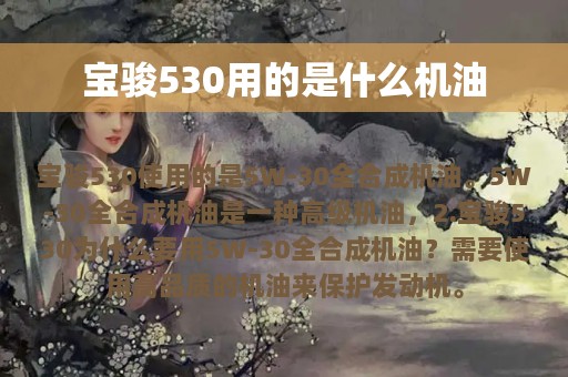 宝骏530用的是什么机油