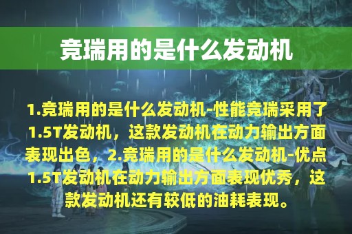 竞瑞用的是什么发动机