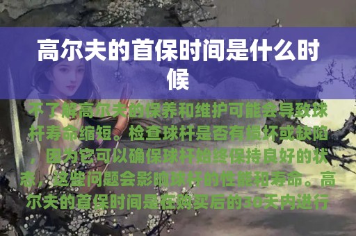 高尔夫的首保时间是什么时候