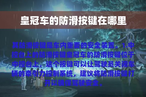 皇冠车的防滑按键在哪里