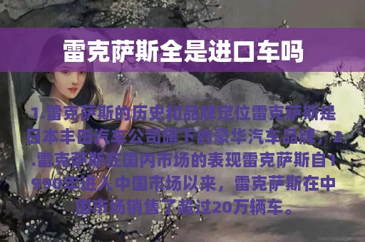 雷克萨斯全是进口车吗