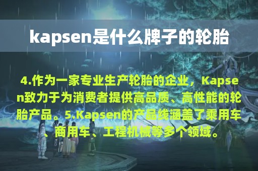 kapsen是什么牌子的轮胎