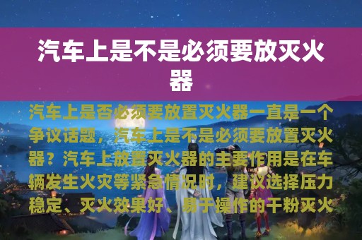 汽车上是不是必须要放灭火器