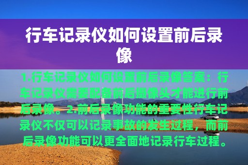 行车记录仪如何设置前后录像