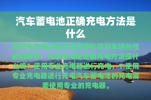 汽车蓄电池正确充电方法是什么