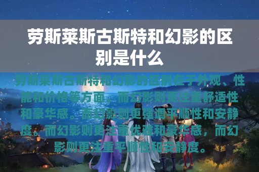 劳斯莱斯古斯特和幻影的区别是什么