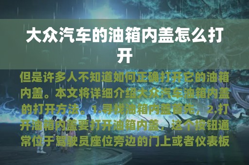 大众汽车的油箱内盖怎么打开