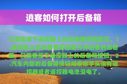 逍客如何打开后备箱