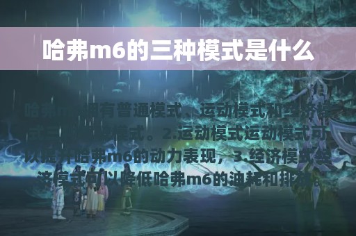 哈弗m6的三种模式是什么