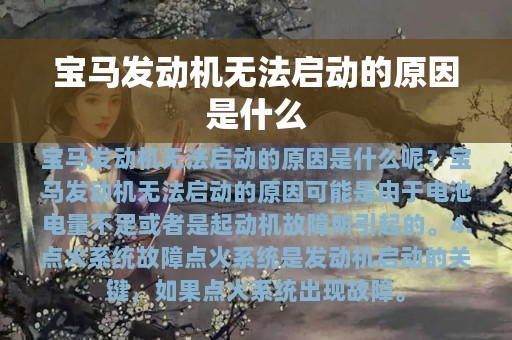 宝马发动机无法启动的原因是什么