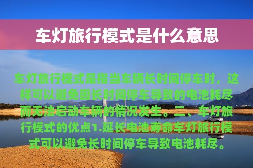 车灯旅行模式是什么意思