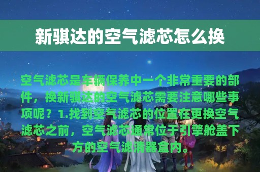 新骐达的空气滤芯怎么换