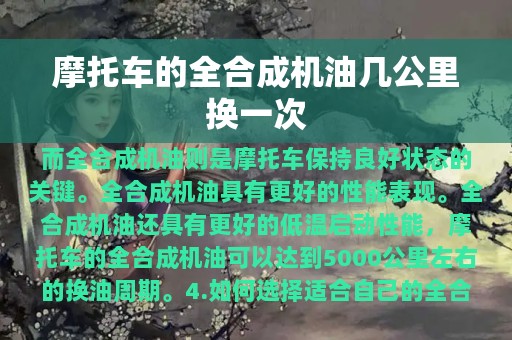 摩托车的全合成机油几公里换一次