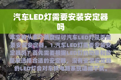 汽车LED灯需要安装安定器吗