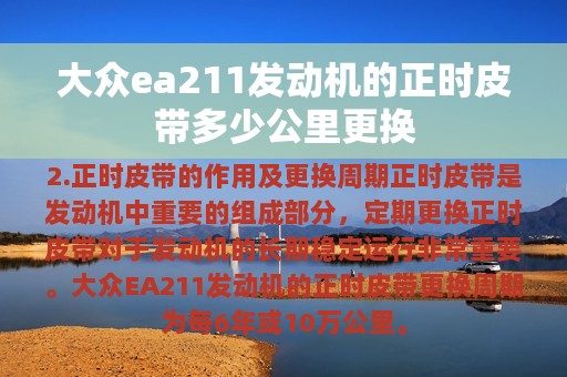 大众ea211发动机的正时皮带多少公里更换