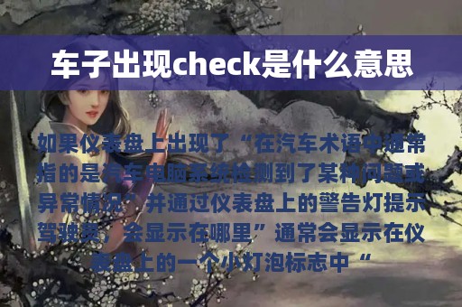 车子出现check是什么意思