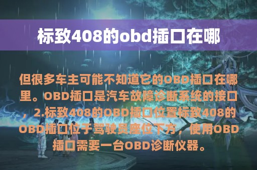 标致408的obd插口在哪