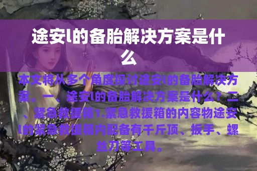 途安l的备胎解决方案是什么