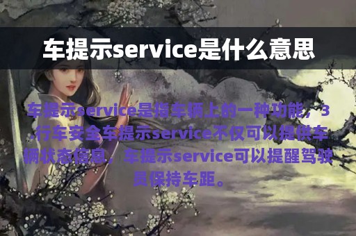 车提示service是什么意思