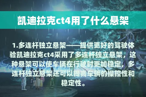 凯迪拉克ct4用了什么悬架