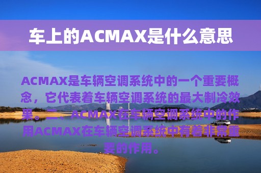 车上的ACMAX是什么意思