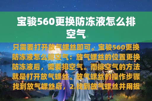 宝骏560更换防冻液怎么排空气