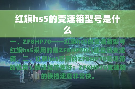 红旗hs5的变速箱型号是什么