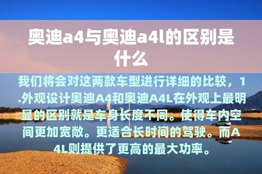 奥迪a4与奥迪a4l的区别是什么