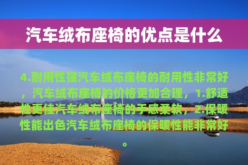 汽车绒布座椅的优点是什么