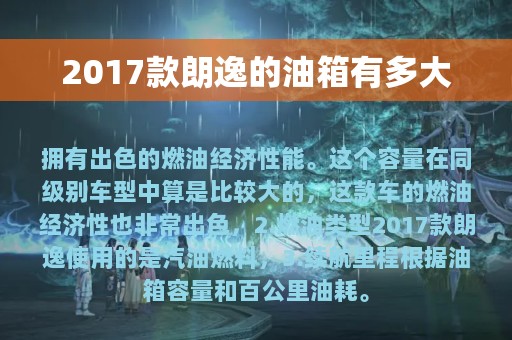 2017款朗逸的油箱有多大