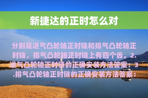 新捷达的正时怎么对