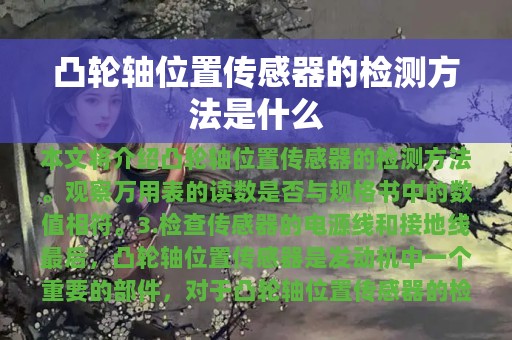 凸轮轴位置传感器的检测方法是什么