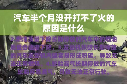 汽车半个月没开打不了火的原因是什么