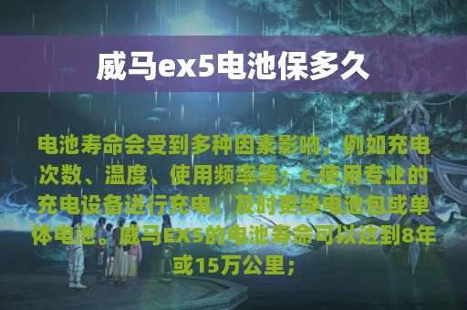 威马ex5电池保多久