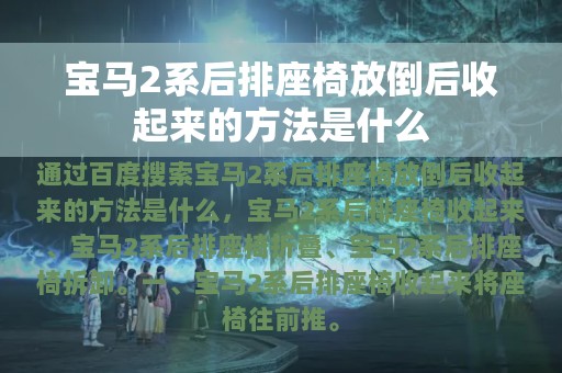 宝马2系后排座椅放倒后收起来的方法是什么