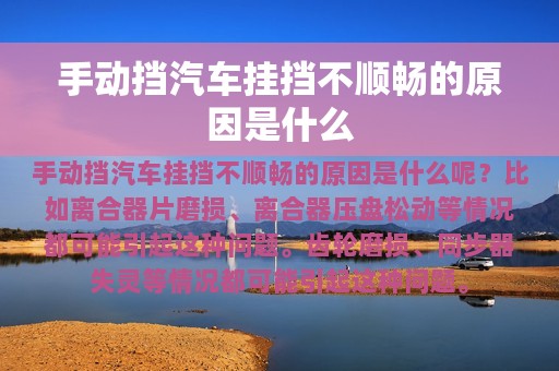 手动挡汽车挂挡不顺畅的原因是什么