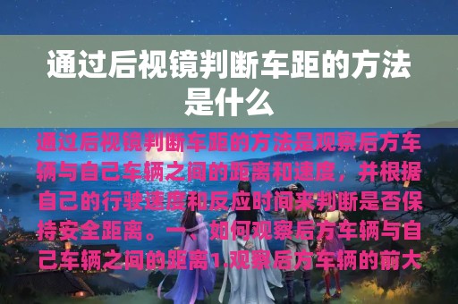 通过后视镜判断车距的方法是什么