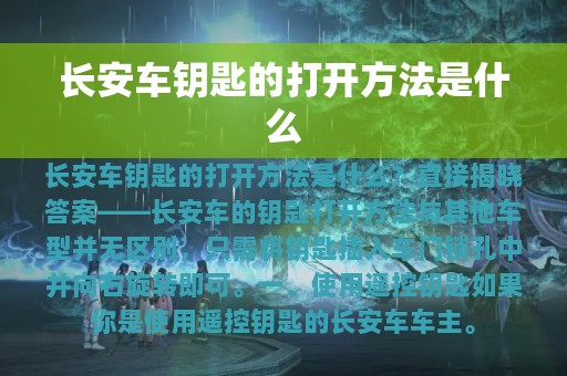 长安车钥匙的打开方法是什么