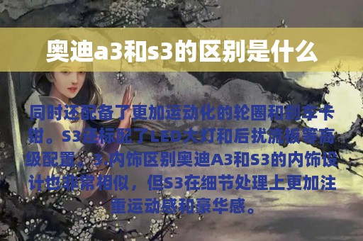 奥迪a3和s3的区别是什么