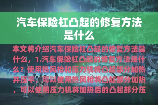 汽车保险杠凸起的修复方法是什么