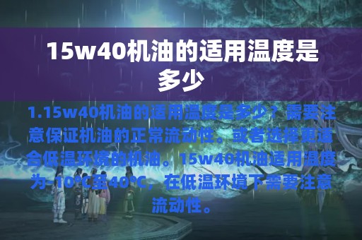 15w40机油的适用温度是多少