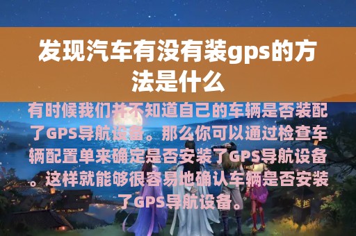 发现汽车有没有装gps的方法是什么