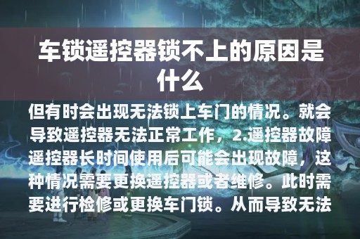 车锁遥控器锁不上的原因是什么