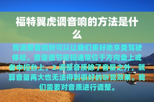 福特翼虎调音响的方法是什么