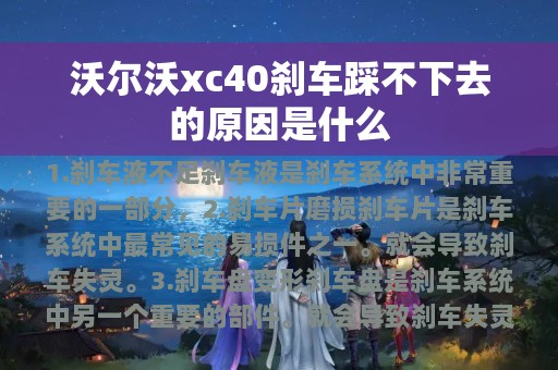 沃尔沃xc40刹车踩不下去的原因是什么