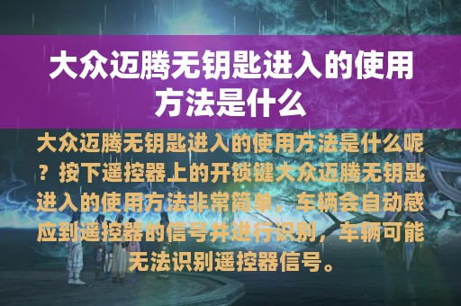 大众迈腾无钥匙进入的使用方法是什么